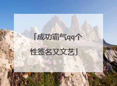 成功霸气qq个性签名又文艺