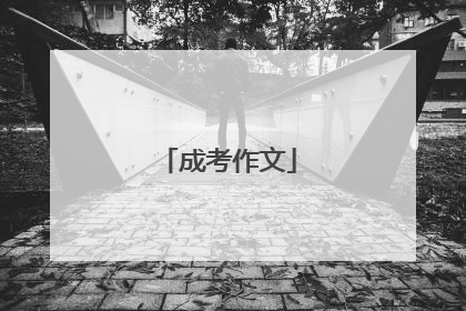 成考作文