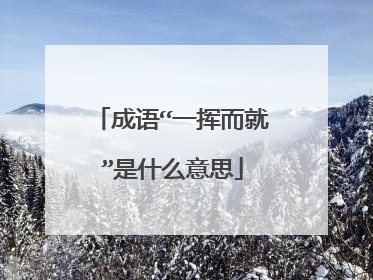 成语“一挥而就”是什么意思