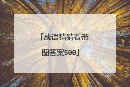 成语猜猜看带图答案500