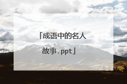 成语中的名人故事.ppt