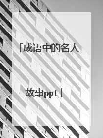 成语中的名人故事ppt