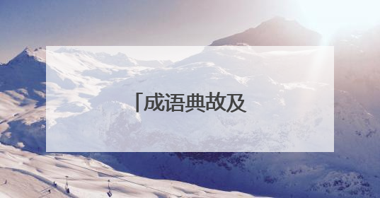 成语典故及意思和出处