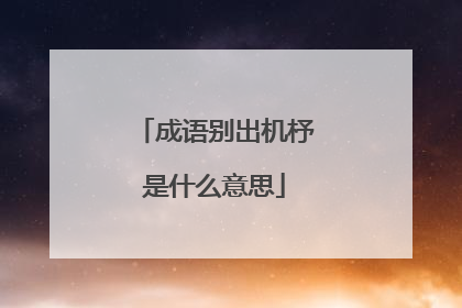 成语别出机杼是什么意思