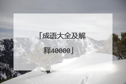 成语大全及解释40000