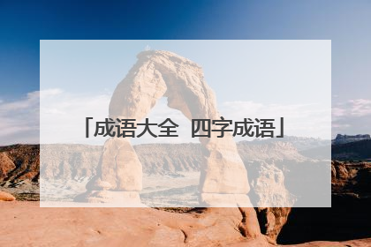 成语大全 四字成语
