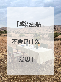 成语强聒不舍是什么意思