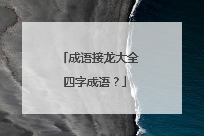 成语接龙大全四字成语？