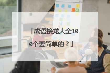 成语接龙大全100个要简单的？