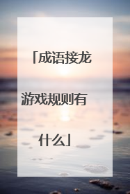 成语接龙游戏规则有什么