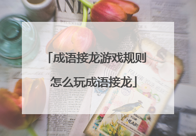 成语接龙游戏规则 怎么玩成语接龙