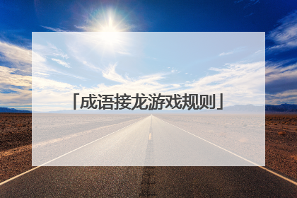 成语接龙游戏规则