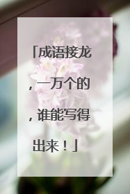 成语接龙，一万个的，谁能写得出来！