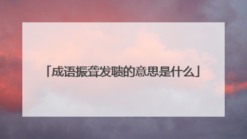 成语振聋发聩的意思是什么