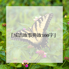成语故事典故100字