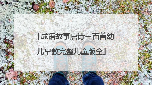 成语故事唐诗三百首幼儿早教完整儿童版全