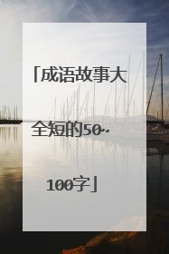 成语故事大全短的50~100字