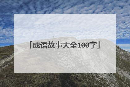 成语故事大全100字