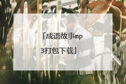 成语故事mp3打包下载