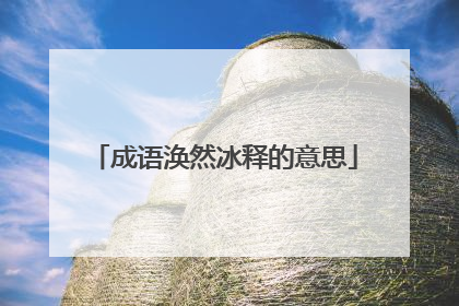 成语涣然冰释的意思