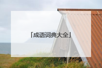 成语词典大全