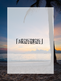 成语谜语