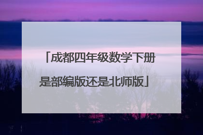成都四年级数学下册是部编版还是北师版