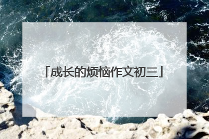 成长的烦恼作文初三