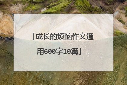 成长的烦恼作文通用600字10篇