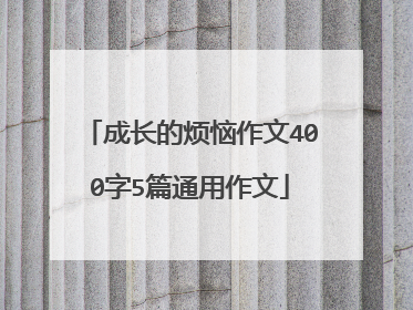 成长的烦恼作文400字5篇通用作文