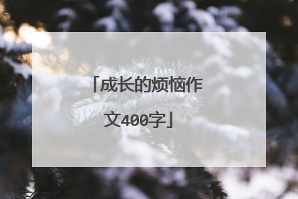 成长的烦恼作文400字