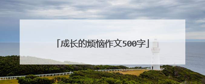 成长的烦恼作文500字