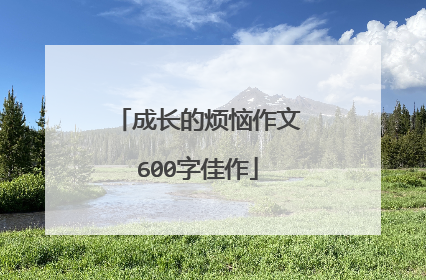 成长的烦恼作文600字佳作