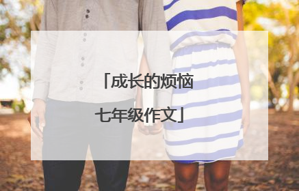 成长的烦恼七年级作文