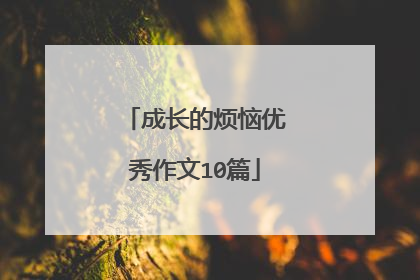 成长的烦恼优秀作文10篇