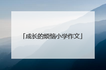 成长的烦恼小学作文