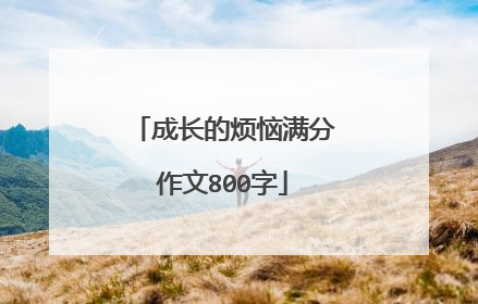 成长的烦恼满分作文800字