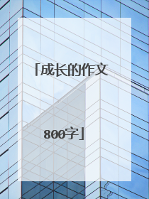 成长的作文800字