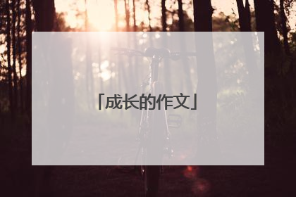 成长的作文