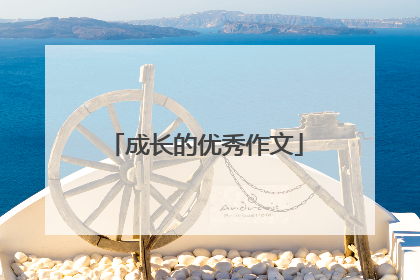 成长的优秀作文