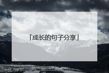 成长的句子分享