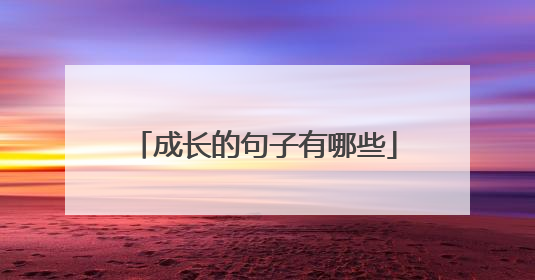 成长的句子有哪些