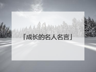 成长的名人名言