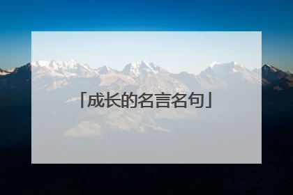 成长的名言名句