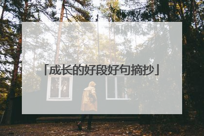成长的好段好句摘抄
