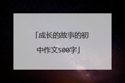 成长的故事的初中作文500字