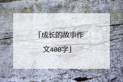 成长的故事作文400字