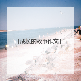 成长的故事作文
