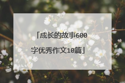 成长的故事600字优秀作文10篇