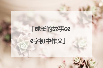成长的故事600字初中作文